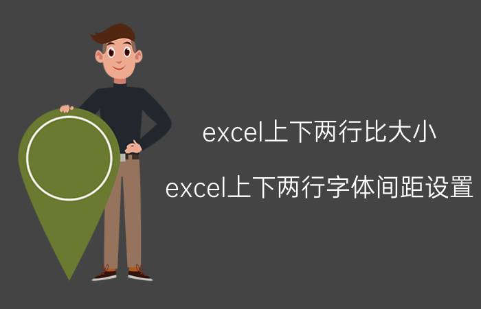 excel上下两行比大小 excel上下两行字体间距设置？